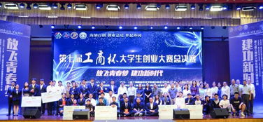 第七屆“工商杯”大學生創業大賽總決賽在上海圓滿落幕，彰顯技術創業新風向